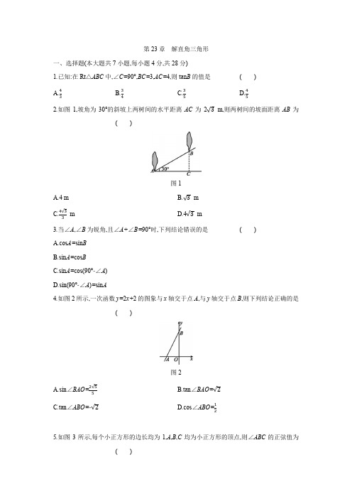 第23章 解直角三角形单元测试题 2020——2021学年沪科版九年级数学上册
