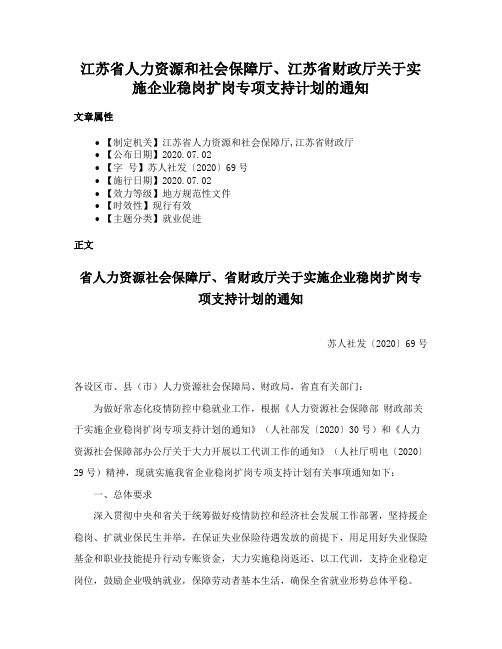 江苏省人力资源和社会保障厅、江苏省财政厅关于实施企业稳岗扩岗专项支持计划的通知