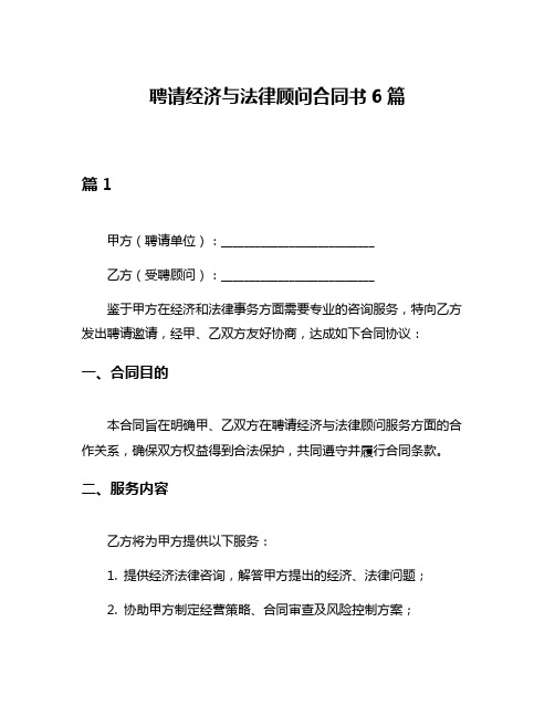 聘请经济与法律顾问合同书6篇