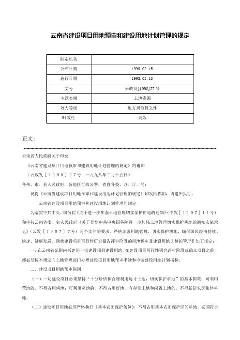 云南省建设项目用地预审和建设用地计划管理的规定-云政发[1998]27号