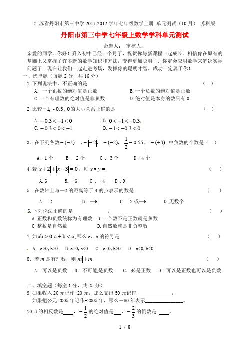 江苏省丹阳市第三中学七年级数学上册 单元测试(10月) 苏科版