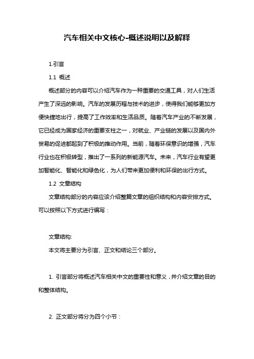 汽车相关中文核心-概述说明以及解释