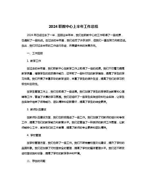 2024职教中心上半年工作总结