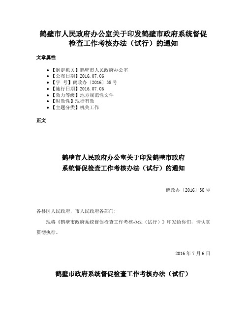 鹤壁市人民政府办公室关于印发鹤壁市政府系统督促检查工作考核办法（试行）的通知