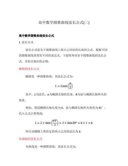 高中数学圆锥曲线弦长公式(二)