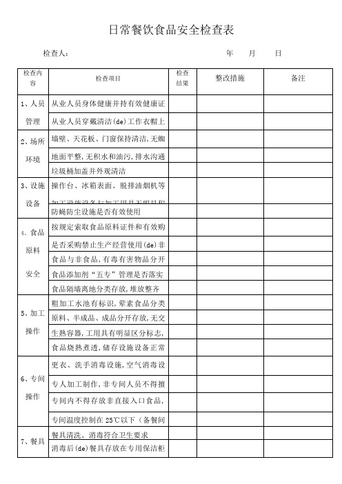 日常餐饮食品安全检查表