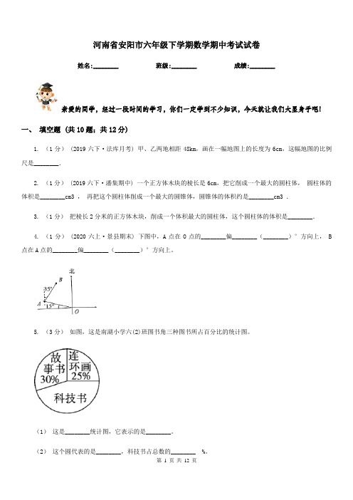 河南省安阳市六年级下学期数学期中考试试卷