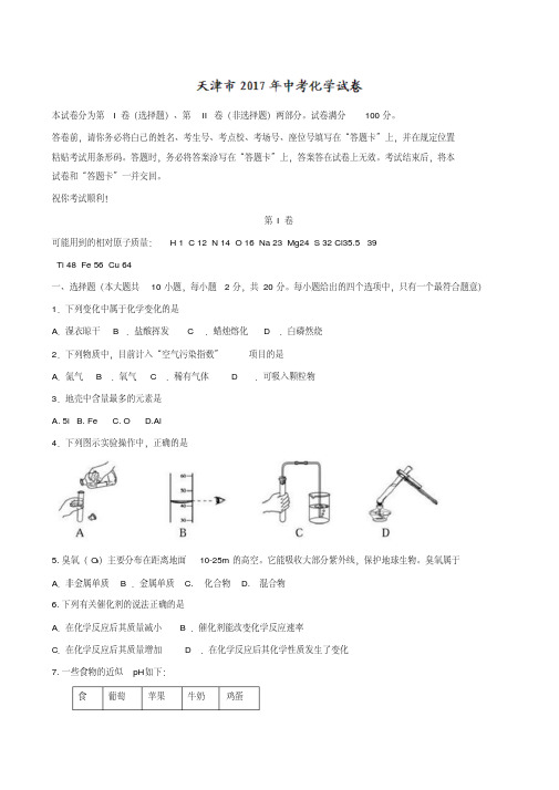 天津市2017年中考化学试题(精校含答案)