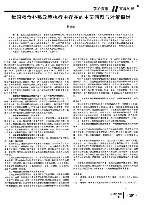 我国粮食补贴政策执行中存在的主要问题与对策探讨