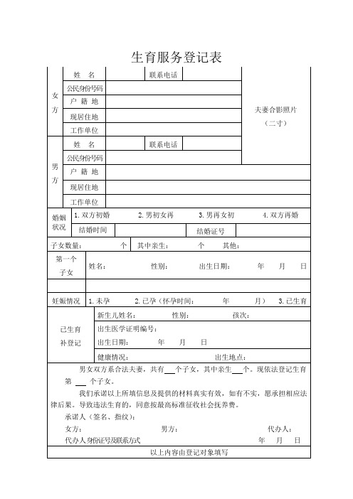 生育服务登记表(一孩)模板