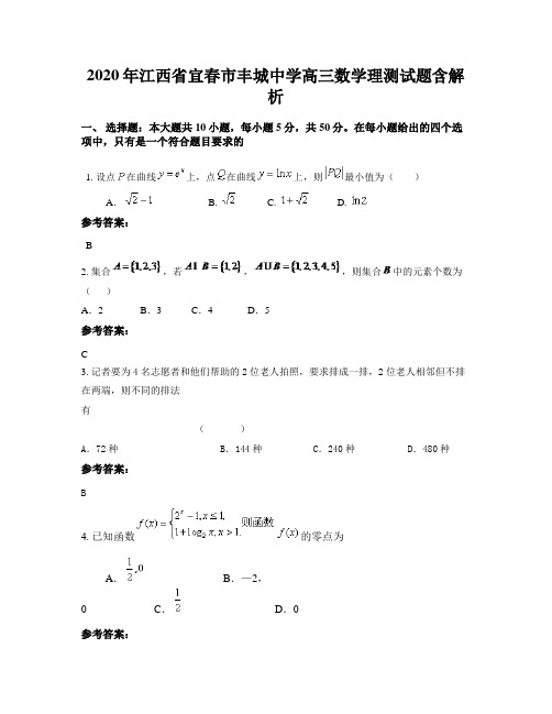 2020年江西省宜春市丰城中学高三数学理测试题含解析