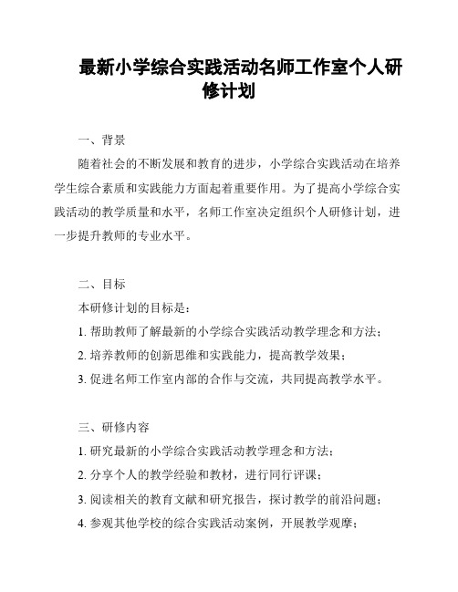 最新小学综合实践活动名师工作室个人研修计划