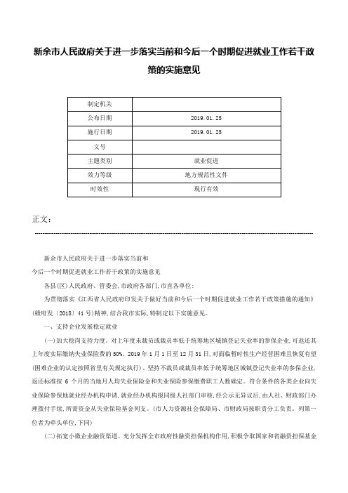 新余市人民政府关于进一步落实当前和今后一个时期促进就业工作若干政策的实施意见-