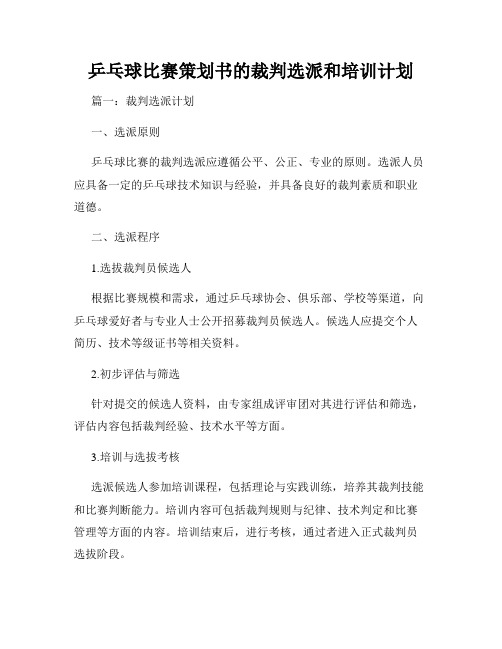 乒乓球比赛策划书的裁判选派和培训计划