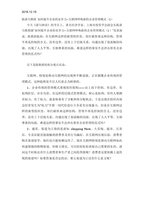 2016.12.19陈湛匀教授 如何提升企业的竞争力--互联网呼唤新的企业管理模式(1)