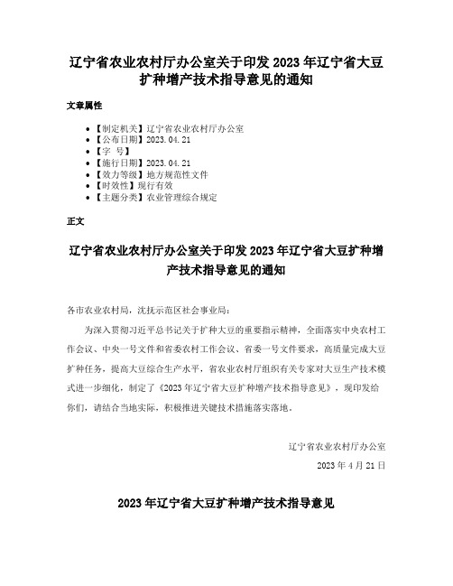 辽宁省农业农村厅办公室关于印发2023年辽宁省大豆扩种增产技术指导意见的通知