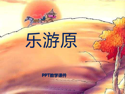 语文六上《乐游园》精品课件