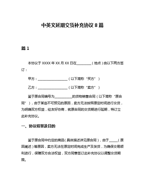 中英文延期交货补充协议8篇