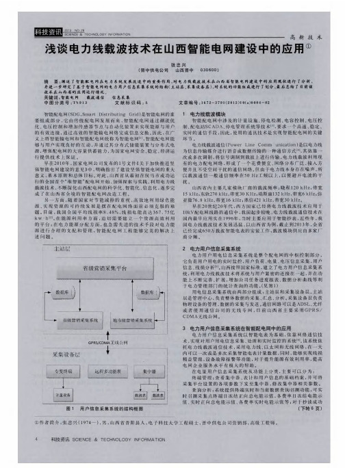 浅谈电力线载波技术在山西智能电网建设中的应用