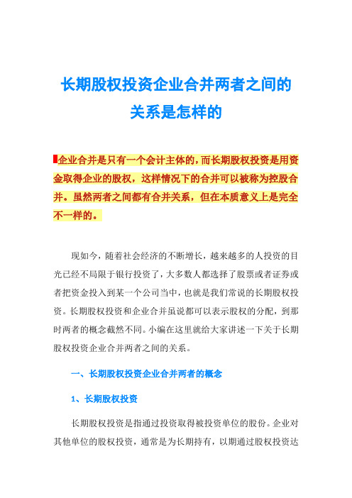 长期股权投资企业合并两者之间的关系是怎样的