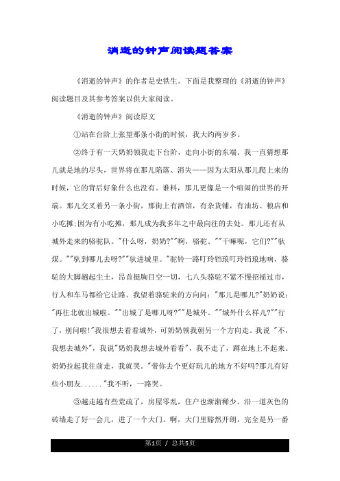 消逝的钟声阅读题答案.doc