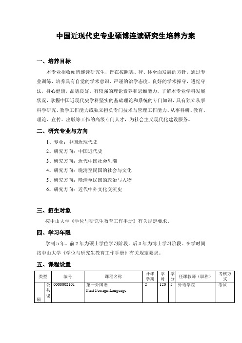 中山大学中国近现代史专业硕博连读研究生培养方案