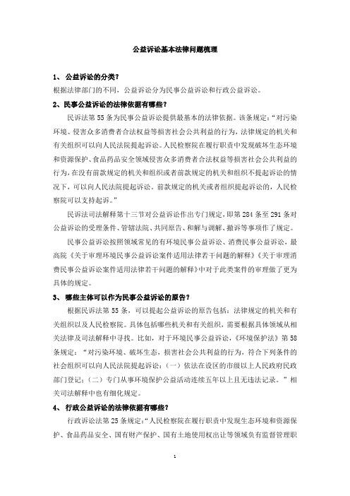 公益诉讼基本法律问题梳理