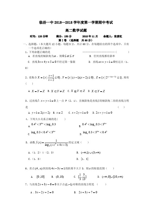 最新-2018年山西临汾地区高二数学期中考试题-人教版[