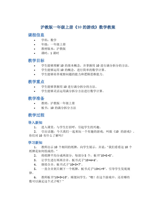 沪教版一年级上册《10的游戏》数学教案