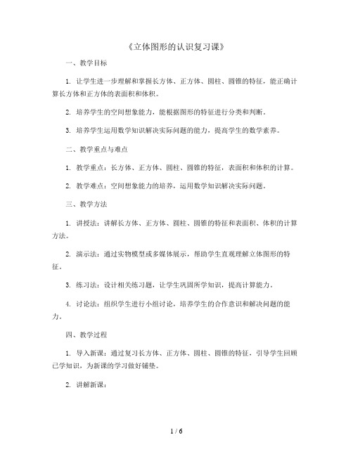 六年级下册数学教案-6《立体图形的认识_复习课》人教新课标