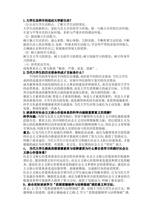 《思想道德修养与法律基础》课后习题答案-(完整版)