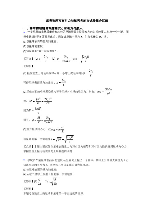 高考物理万有引力与航天各地方试卷集合汇编