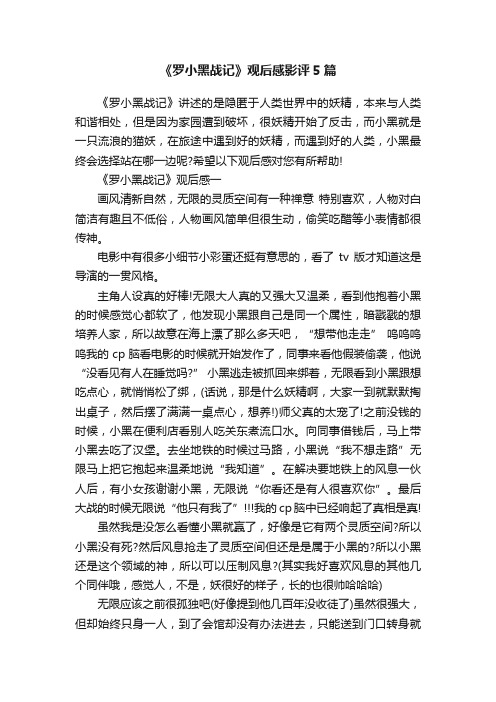 《罗小黑战记》观后感影评5篇