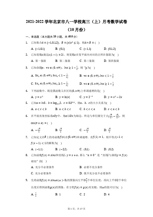 2021-2022学年北京市八一学校高三(上)月考数学试卷(10月份)(附答案详解)