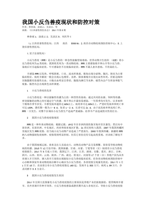 我国小反刍兽疫现状和防控对策