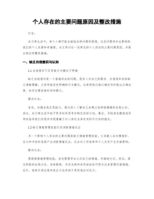 个人存在的主要问题原因及整改措施