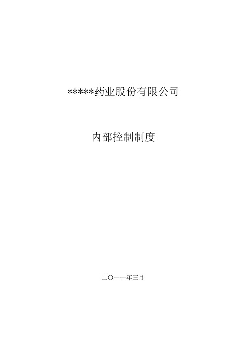 内部控制 浙江某药业上市公司内部控制制度 精品