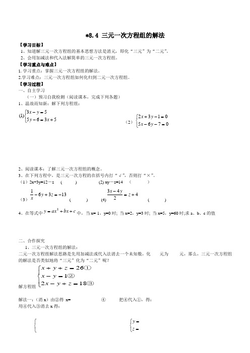 【人教版】2019七年级数学下册 8.4 三元一次方程组的解法 精品学案