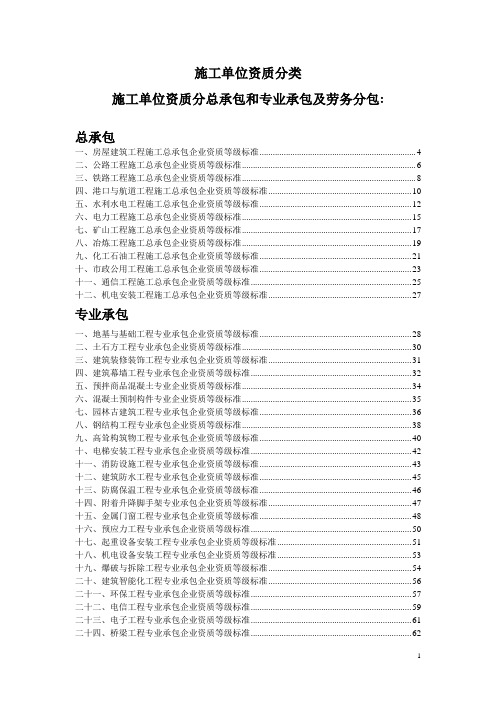 施工单位资质分类