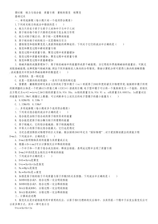 高考物理一轮专项基础训练:第83练《核力与结合能》《质量亏损》《重核的裂变》《核聚变》.pdf