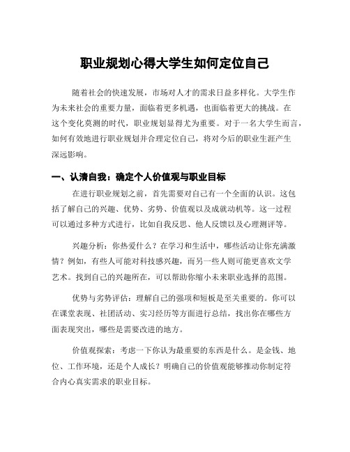 职业规划心得大学生如何定位自己