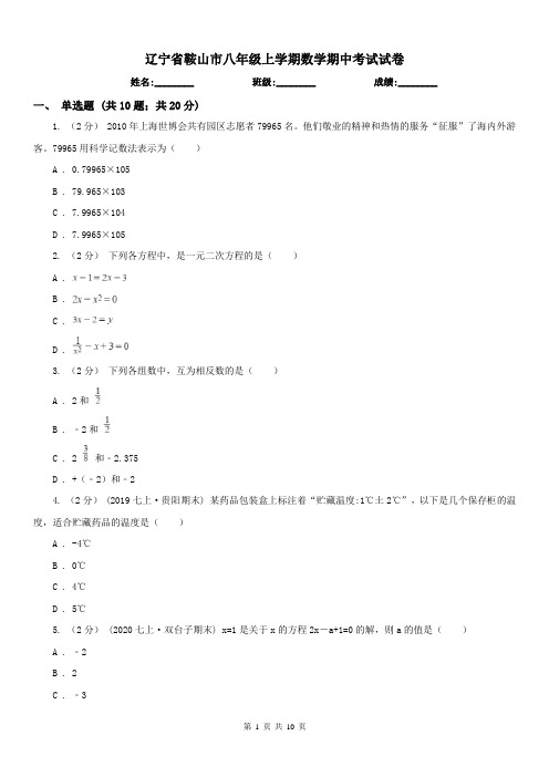 辽宁省鞍山市八年级上学期数学期中考试试卷