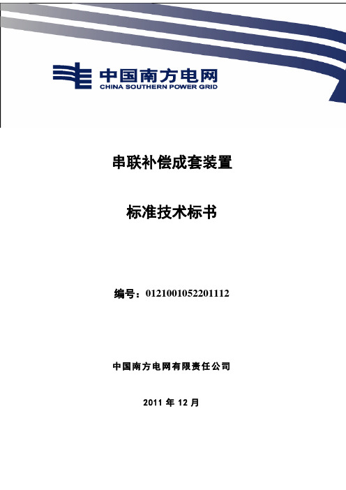 基础科学20南方电网设备标准技术标书串联补偿成套装置标准技术标书