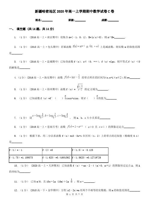 新疆哈密地区2020年高一上学期期中数学试卷C卷