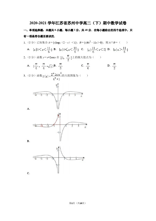 2020-2021学年江苏省苏州中学高二(下)期中数学试卷