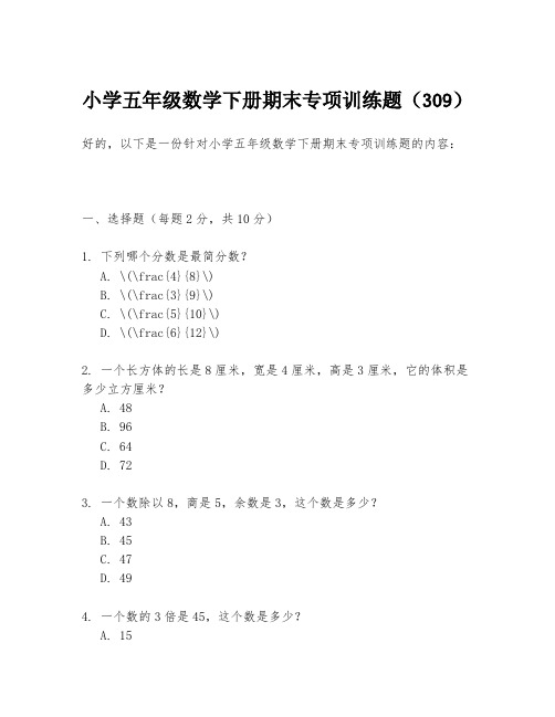 小学五年级数学下册期末专项训练题(309)