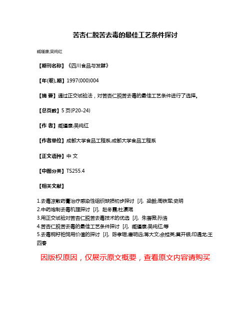 苦杏仁脱苦去毒的最佳工艺条件探讨