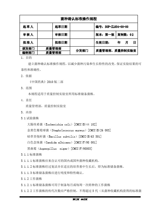 菌种的确认标准操作规程