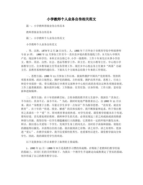 小学教师个人业务自传相关范文