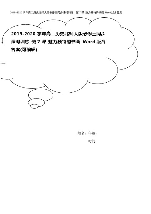 2019-2020学年高二历史北师大版必修三同步课时训练：第7课 魅力独特的书画 Word版含答案